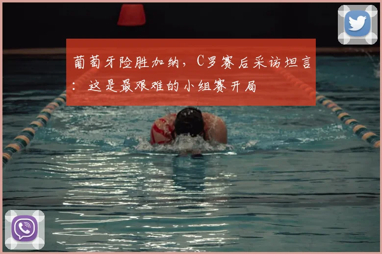 葡萄牙险胜加纳，C罗赛后采访坦言：这是最艰难的小组赛开局