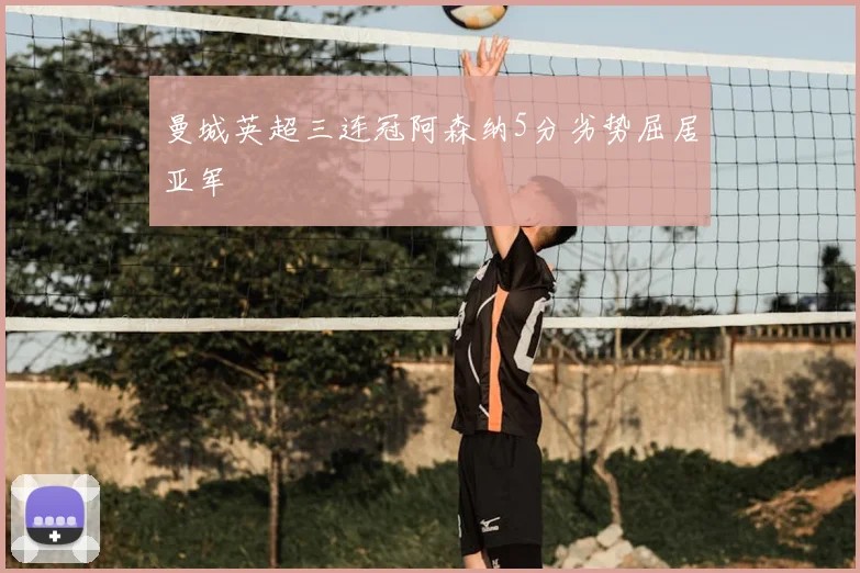 曼城英超三连冠阿森纳5分劣势屈居亚军