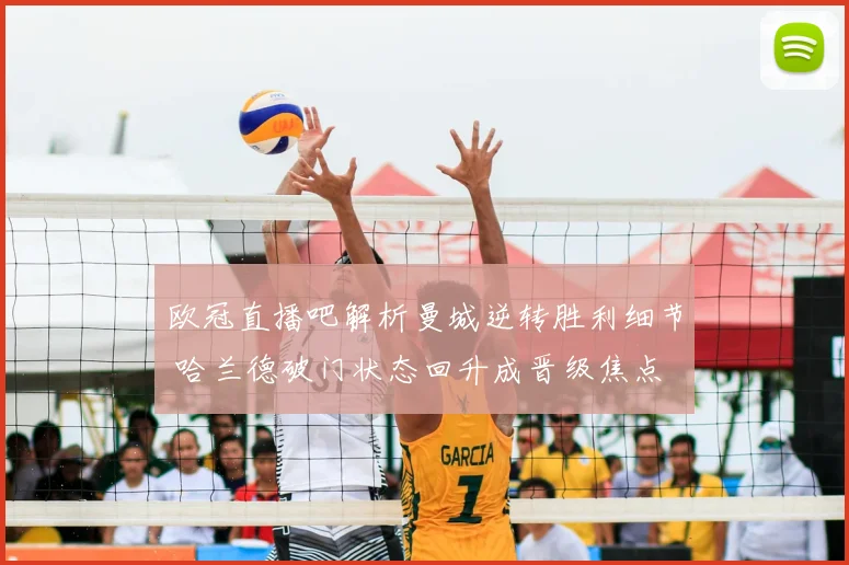 欧冠直播吧解析曼城逆转胜利细节 哈兰德破门状态回升成晋级焦点